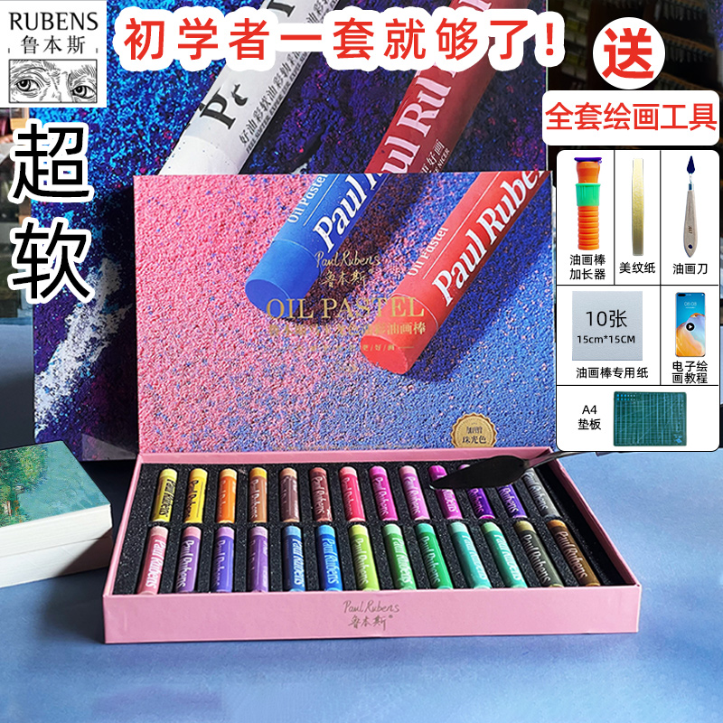 鲁本斯重彩软性油画棒送全套工具