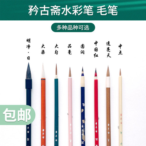 矜古斋手工水彩颜料画笔