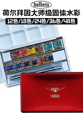 日本原装进口荷尔拜因固体水彩Artists艺术家级36色24色18色12色48色固体水彩颜料大师级透明水彩颜料套装