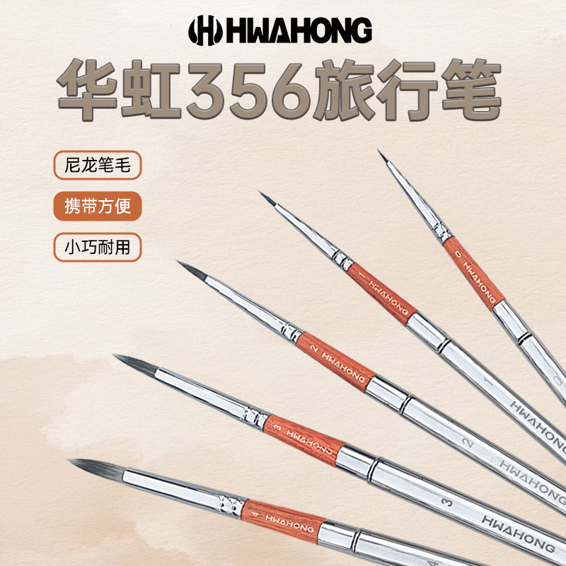 韩国进口Hwahong华虹356水彩笔圆头尖头细勾线笔面相笔金属笔杆口袋写生旅行便携水彩颜料画笔笔袋单支套装