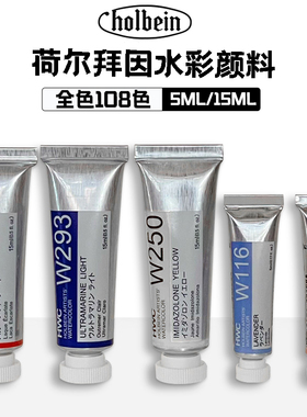 日本进口荷尔拜因holbein透明水彩颜料沉淀色管状管彩套装HWC荧光色单支艺术家级原装HB水彩颜料可做固体分装