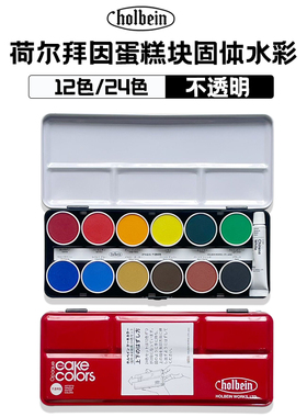 日本Holbein荷尔拜因不透明水彩颜料蛋糕盒12色24色套装固体粉饼hb圆盘红盒管状Gouache水粉颜料5ml15ML单支