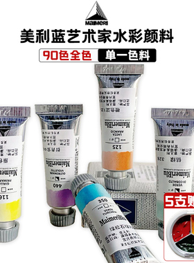 意大利原装进口Maimer美丽蓝水彩颜料单支管状12ml透明水彩蜂鸟大师级艺术家单一色料美利蓝管装90色全色全套