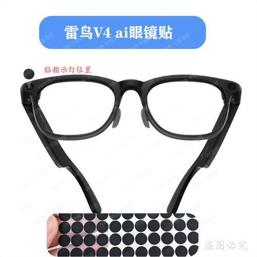 适用雷鸟V3ai眼镜贴专用配件