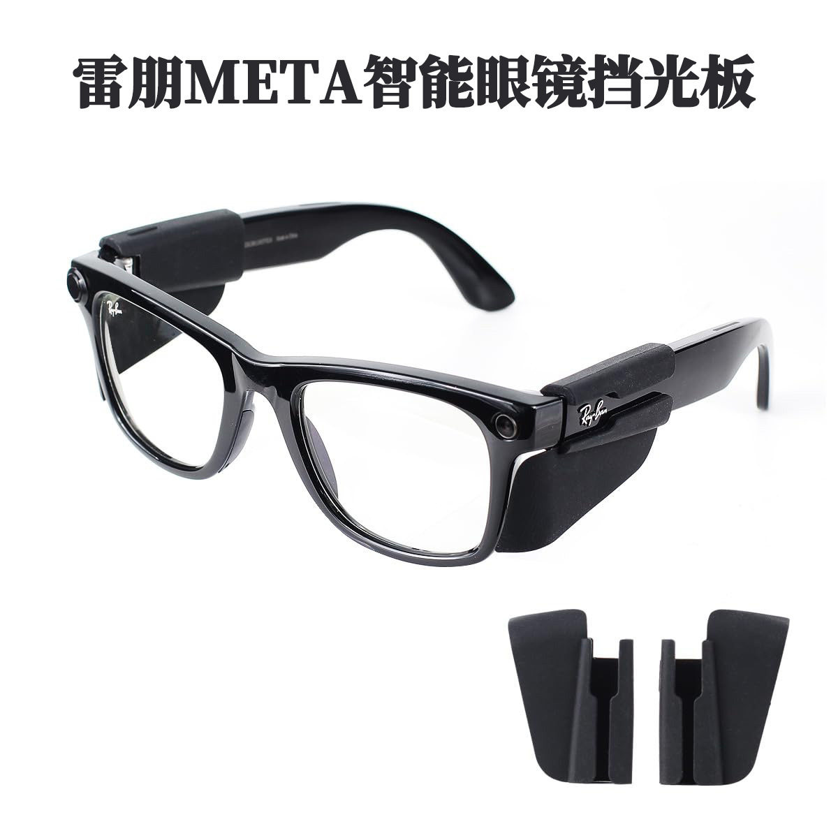 适用雷朋Meta智能眼镜挡光板防护板眼镜配件适配Wayfarer/Skyler