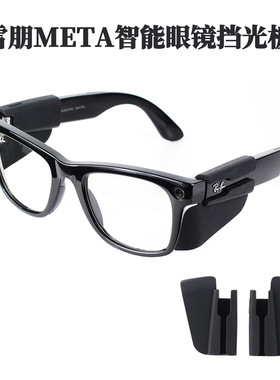 适用雷朋Meta智能眼镜挡光板防护板眼镜配件适配Wayfarer/Skyler