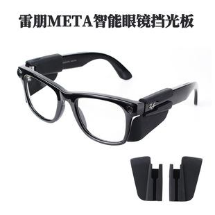 适用雷朋Meta智能眼镜挡光板防护板眼镜配件适配Wayfarer/Skyler