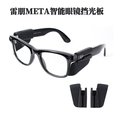 适用雷朋Meta智能眼镜挡光板