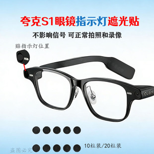 夸克S1 AI智能眼镜指示灯遮光贴不影响信号可正常拍照夸克G1遮光