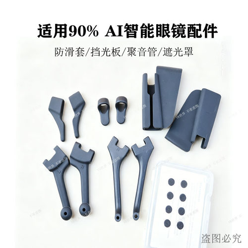AI智能眼镜通用配件硅胶材质