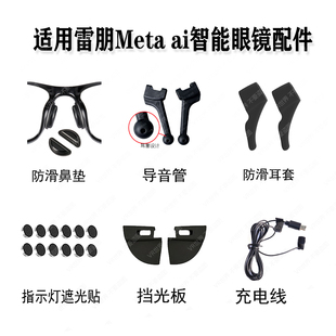 适用雷朋Meta AI智能眼镜配件指示灯遮光贴 防滑套 导音管 充电线