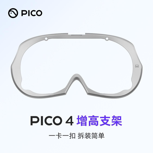 适用PICO4增高支架P4Ultra配件