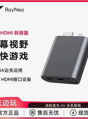 雷鸟Ray Neo HDMI转接器边充边玩畅享巨幕影音游戏便携转换同屏器