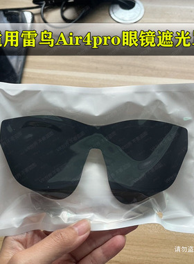 雷鸟Air4 pro/Air3/Air2/Air3s智能AI眼镜通用遮光罩防尘AR配件