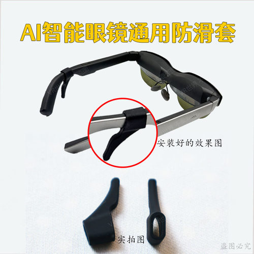 【新品防滑套】AR智能眼镜防滑套