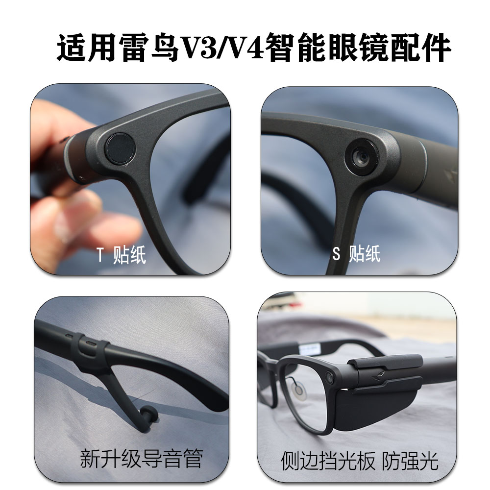 适用雷鸟V4/V3 AI智能眼镜配件降噪聚音导音管 侧边挡光板 防滑套图片