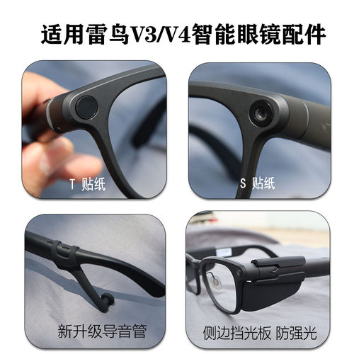 适用雷鸟V4/V3 AI智能眼镜配件降噪聚音导音管 侧边挡光板 防滑套