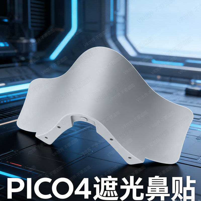 Pico4遮光鼻贴Pico4Ultra/Pico4 Pro防漏光鼻托Pico4全套原厂配件
