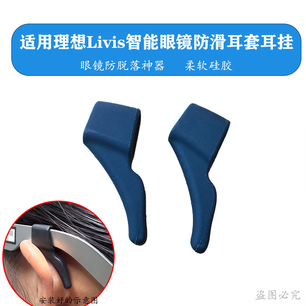 适用理想Livis智能眼镜防滑耳套耳挂防掉固定神器硅胶不磨耳配件