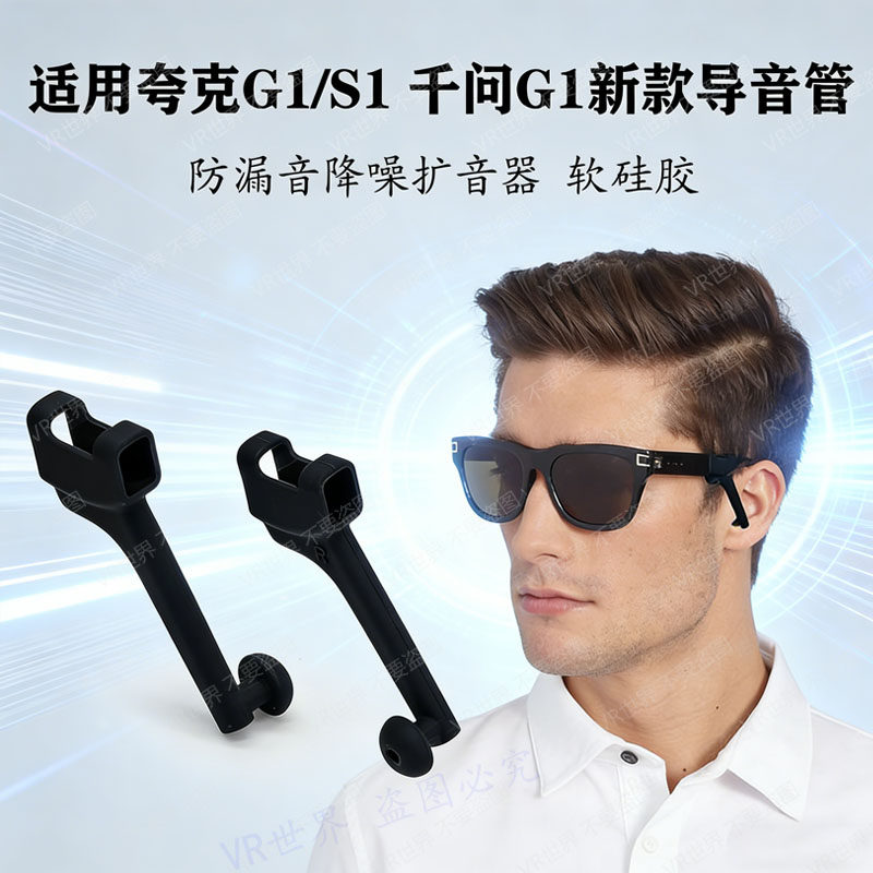 适用千问G1夸克G1/S1新款导音管图片