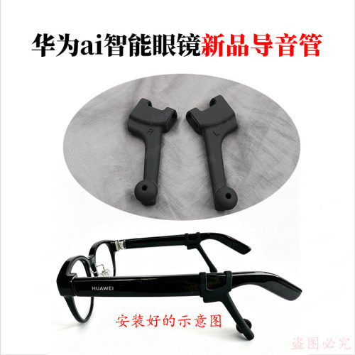 华为ai智能眼镜新品导音管上新