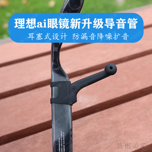 适用理想ai智能眼镜导音管新升级款硅胶扩音降噪定向传音套管