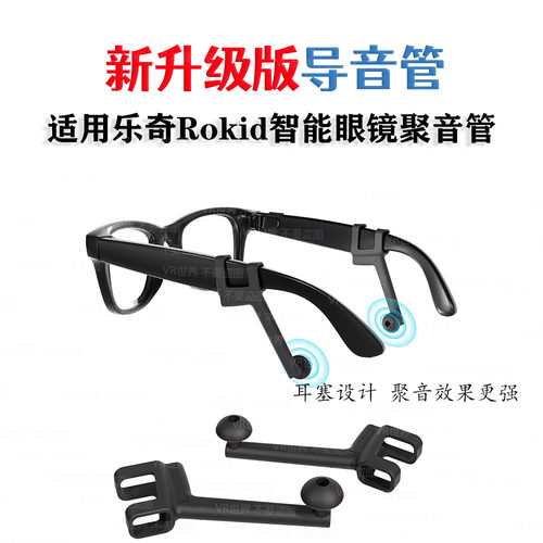 适用Rokid智能眼镜导音管聚音管