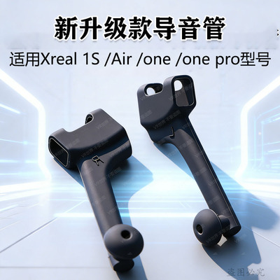 适用Xreal1S升级款聚音管硅胶
