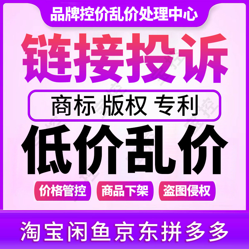品牌控价维权链接下架商品拼多多低价投诉闲鱼乱价淘宝侵权商标