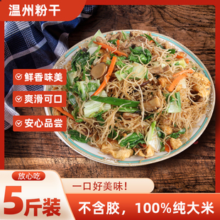 浙江青田海溪粉干宝宝早餐5斤装速食方便粉汤细米线温州炒粉干用