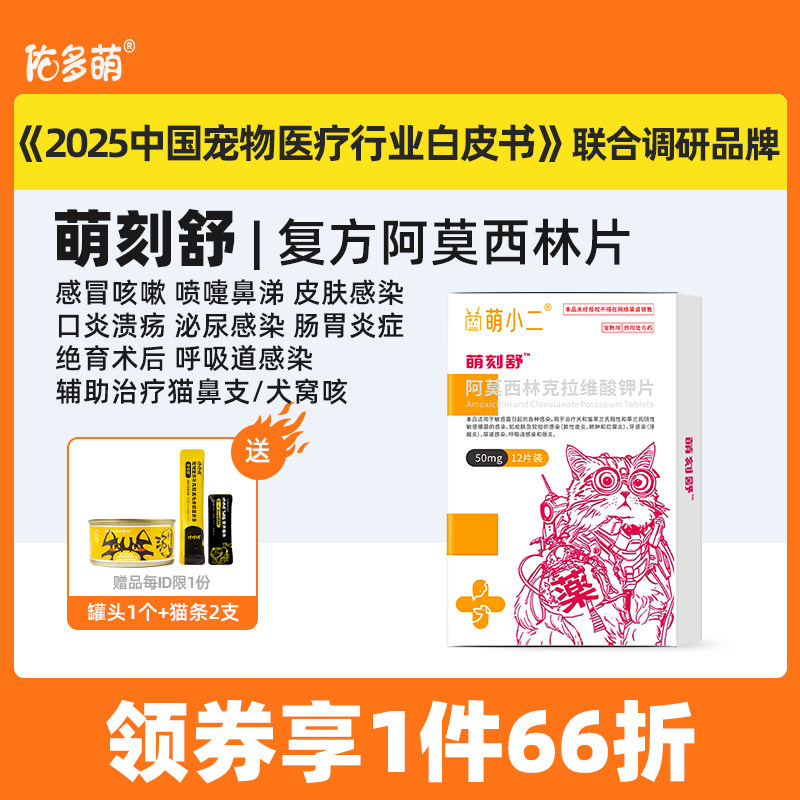 佑多萌萌刻舒阿莫西林克拉维酸钾片感冒咳嗽抗菌消炎猫咪狗犬宠物图片