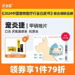 佑多萌宠炎捷甲硝唑片驱虫滴虫厌氧菌宠物猫狗口炎溃疡牙龈红肿