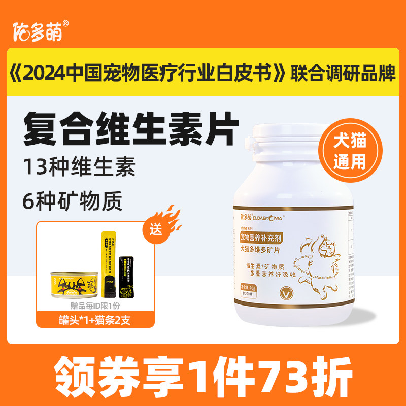 佑多萌猫咪维生素b猫用复合维生素片狗狗防掉毛宠物犬多维多矿片