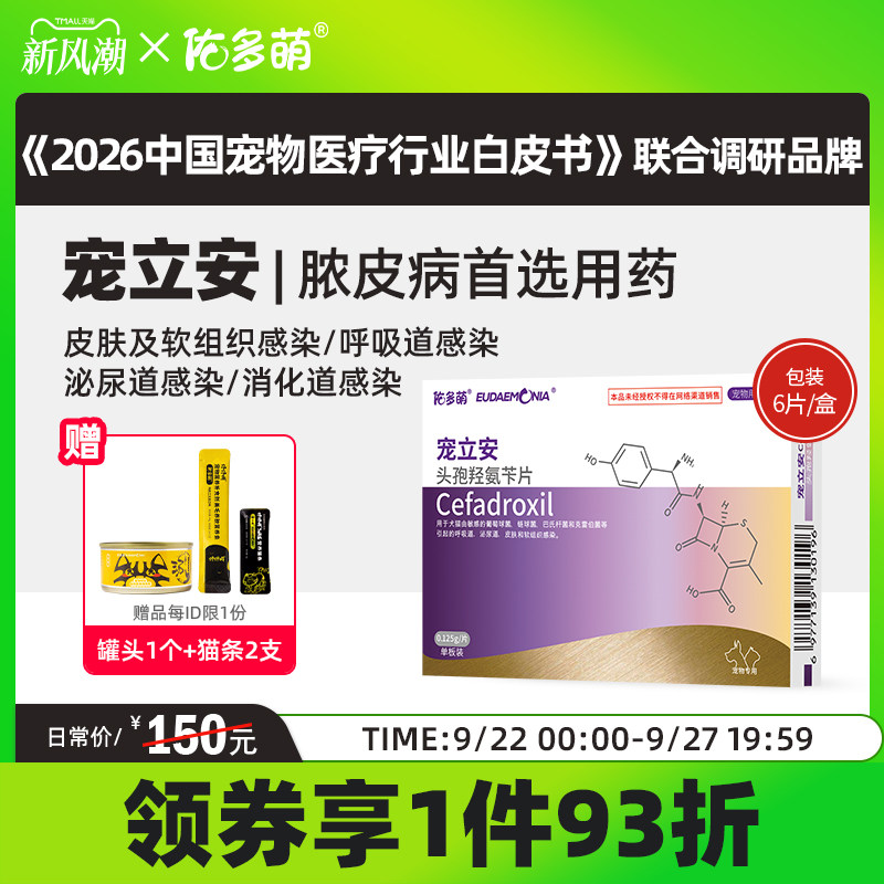 佑多萌宠立安头孢皮肤病药品图片