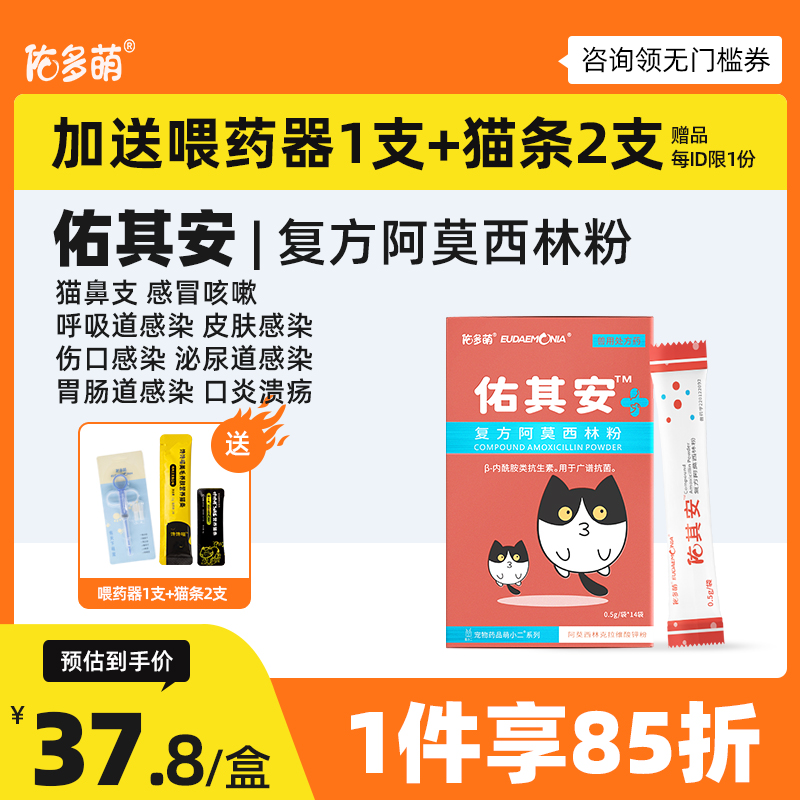 佑多萌佑其安阿莫西林克拉维酸钾猫鼻支猫咪感冒药打喷嚏消炎药-封面