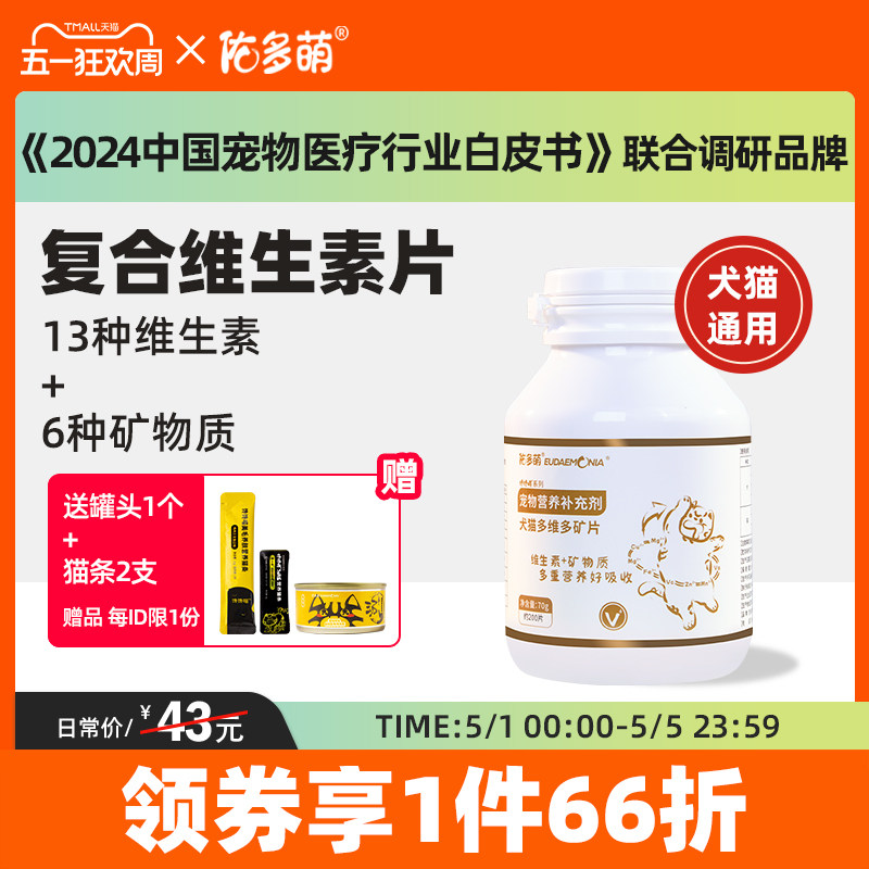 佑多萌猫咪维生素b猫用复合维生素片狗狗防掉毛宠物犬多维多矿片