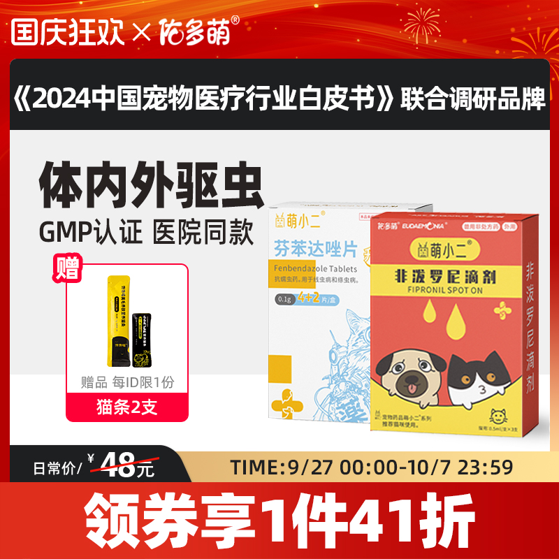 佑多萌泼罗尼滴剂跳蚤驱虫药