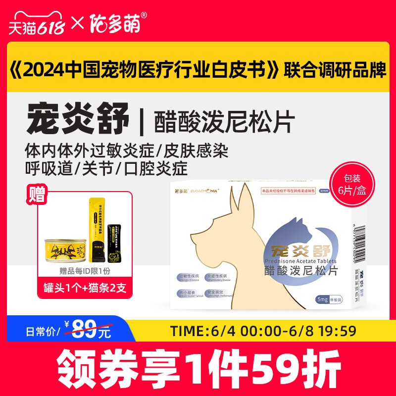 佑多萌宠炎舒醋酸泼尼松片猫咪狗狗宠物专用发炎口炎皮肤肠胃过敏