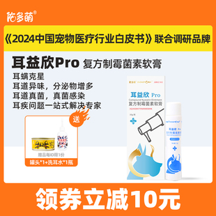 佑多萌耳益欣软膏狗狗猫咪耳螨药耳炎流脓耳痒细菌真菌宠物专用药