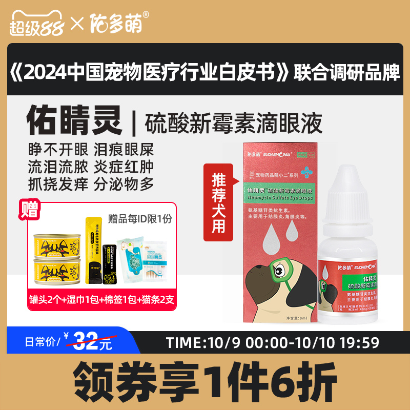 佑多萌滴眼液专用泪痕去除清洁