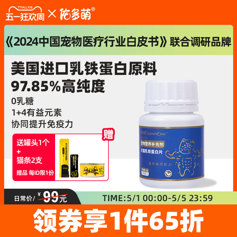 佑多萌乳铁蛋白猫咪狗狗猫鼻支抗病毒提高免疫力宠物营养补充剂