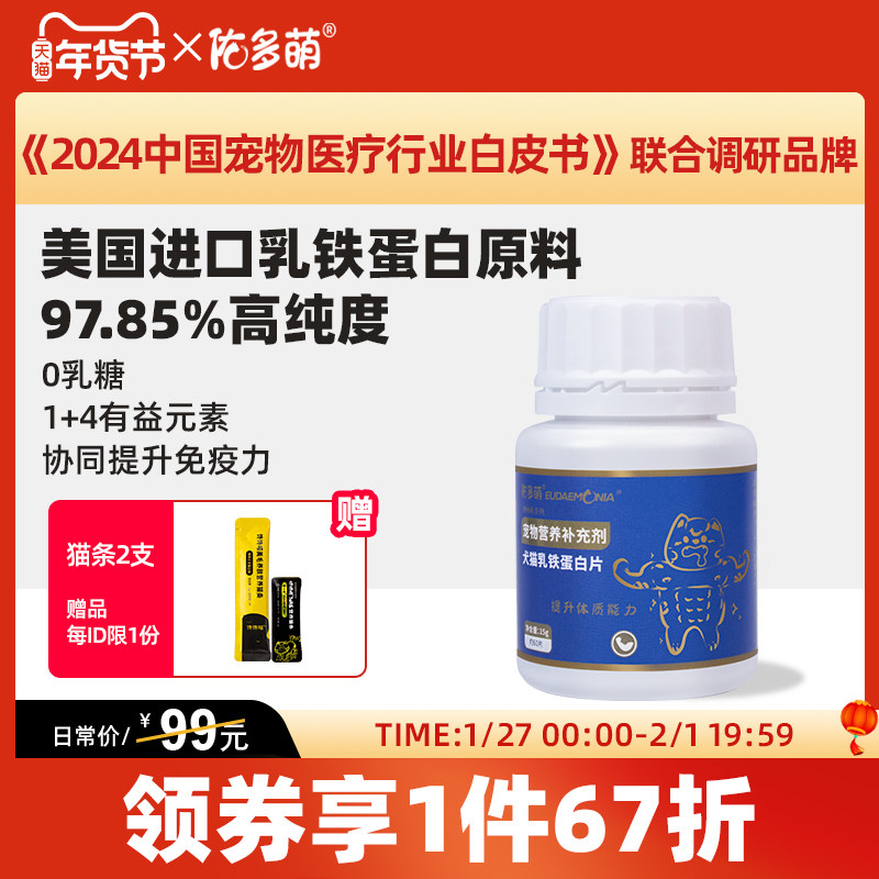 佑多萌乳铁蛋白猫咪狗狗猫鼻支抗病毒提高免疫力宠物营养补充剂