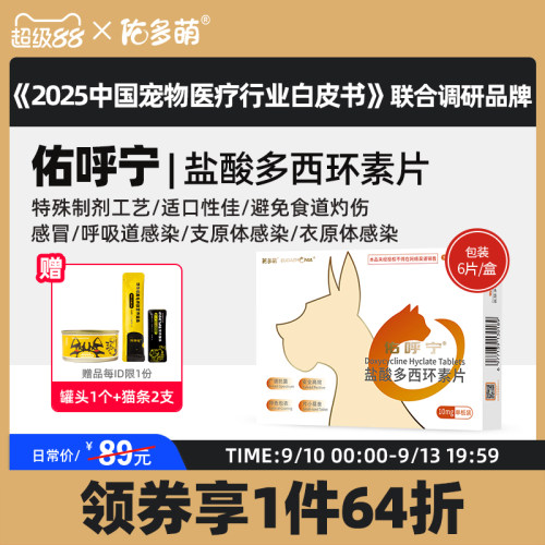 佑多萌呼宁盐酸环素片感冒