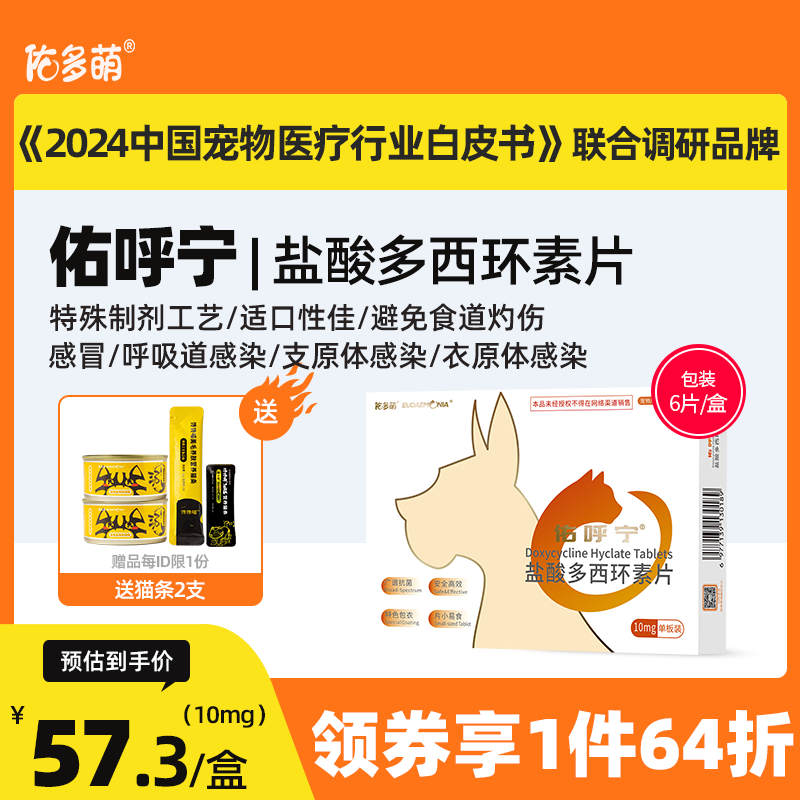 佑多萌呼宁盐酸环素片感冒