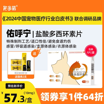 佑多萌佑呼宁盐酸多西环素片猫感冒呼吸道感染咳嗽鼻涕宠物消炎药