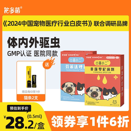 佑多萌非泼罗尼滴剂除跳蚤蜱虫狗狗幼猫咪驱虫药体内外一体