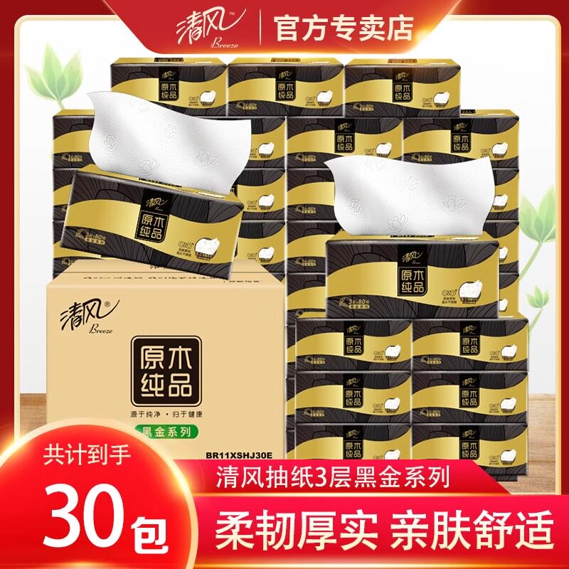 清风纸巾抽纸黑金原木纯品家用实惠装30包80抽3层餐巾纸卫生纸