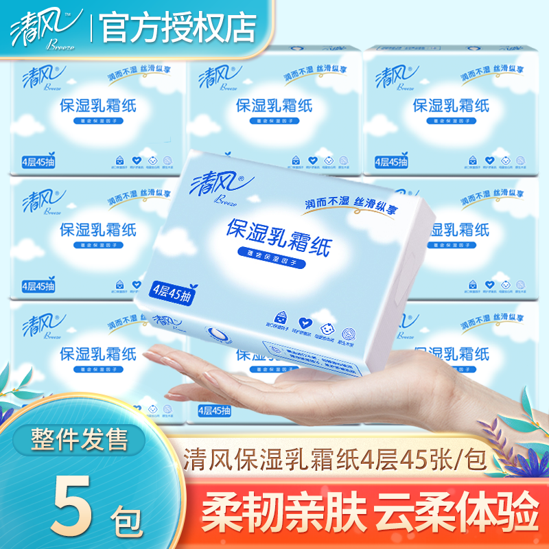清风乳霜纸45抽婴儿纸巾宝宝专用云柔巾柔纸巾擦鼻涕纸抽纸乳霜纸