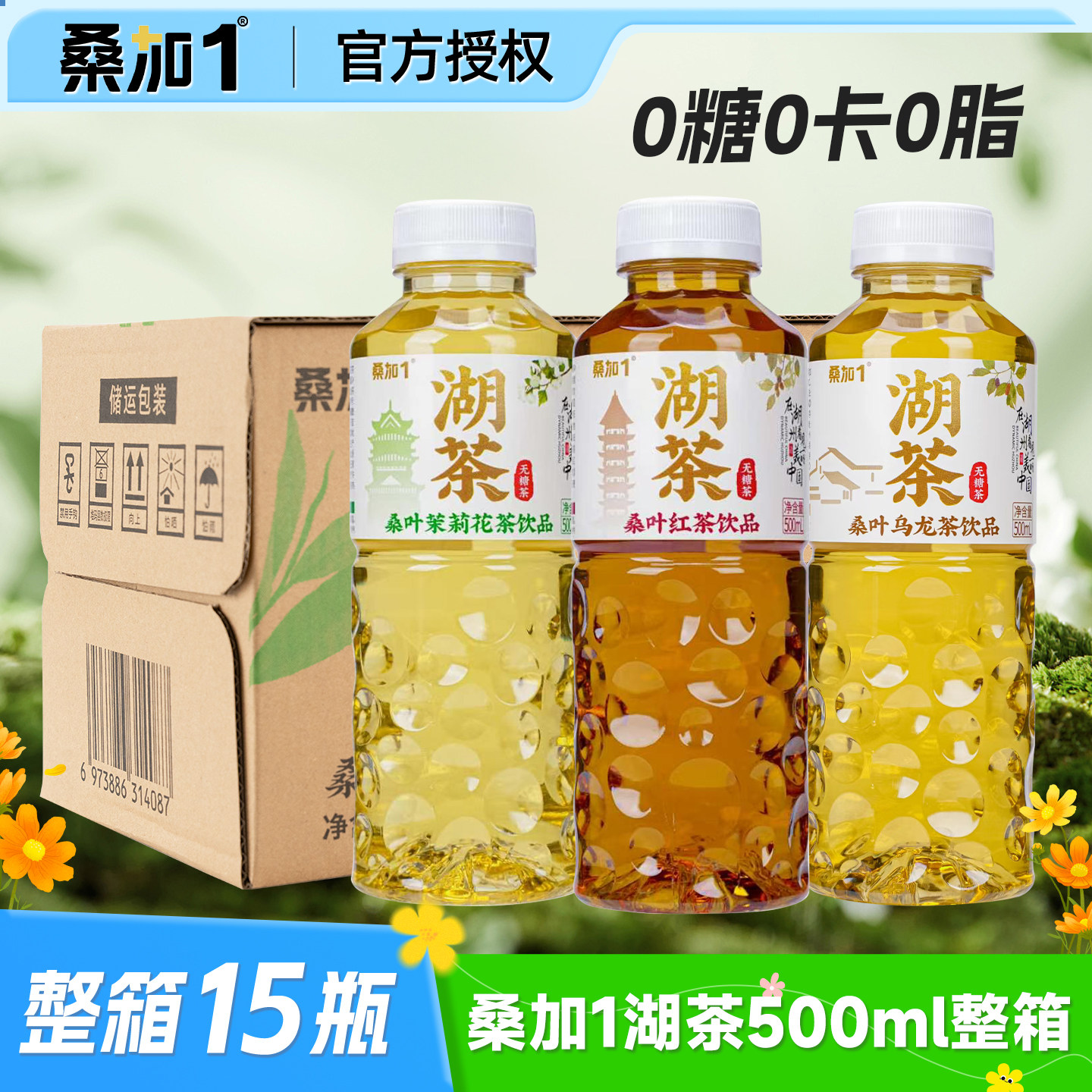 桑加1湖茶纯茶饮料500ml*15瓶茉莉花茶乌龙茶饮料整箱0糖0脂0卡.