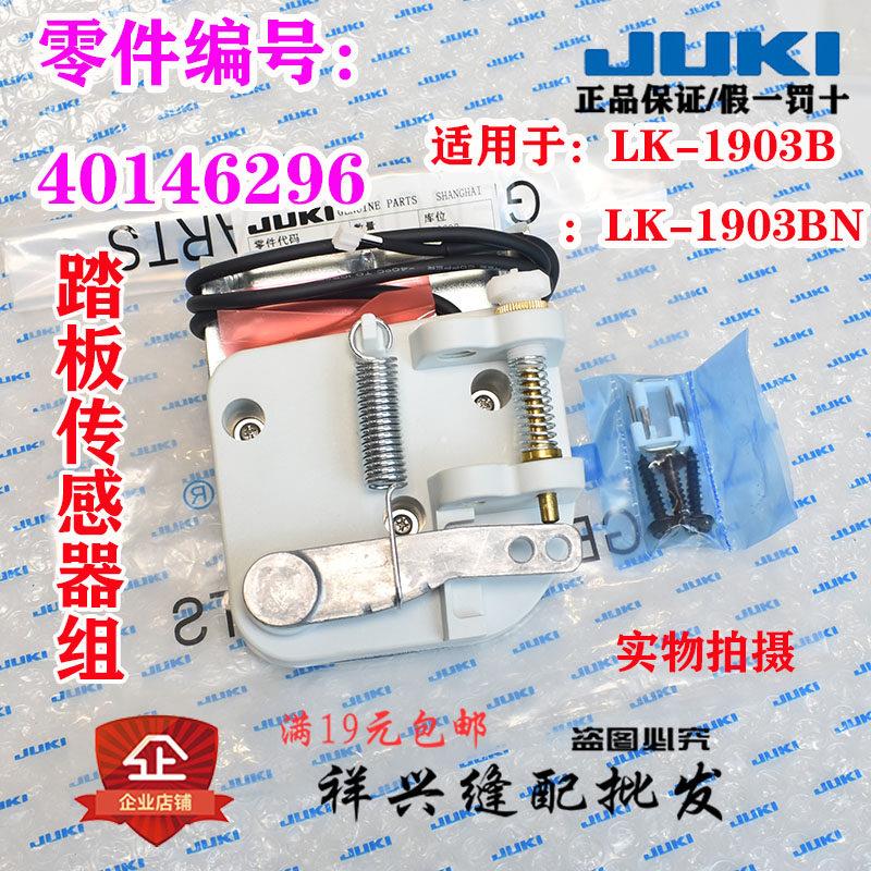 原装重机JUKI祖奇钉扣机LK-1903B/1903BN脚控启动开关踏板传感器